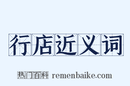 行店近义词是什么意思的图片
